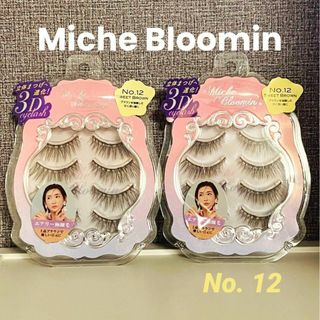 ミッシュブルーミン(Miche Bloomin')のミッシュブルーミン No. 12 スウィートブラウン　2点 【新品・匿名配送】(つけまつげ)