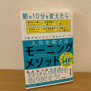 ★新品・未使用★人生を変えるモーニングメソッド(その他)
