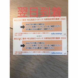 翌日到着　埼玉西武ライオンズ 内野指定席引換券2枚 西武 株主優待(野球)