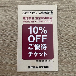 MUJI (無印良品) - 【2枚】無印良品 東京有明 10%オフ 優待チケット 割引券