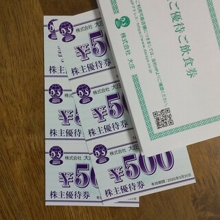 【最新】大庄(庄や等) 株主優待券 3000円分 2025.5.31まで