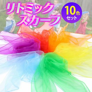 リトミックスカーフ 10色 セット 原色 シフォン カラフル クロス スカーフ(その他)