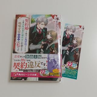 角川書店 - 契約婚した相手が鬼宰相でしたが、この度宰相室専任補佐官に任命された地味文官(変装