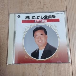 細川たかし全曲集　北の五番町