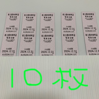 最新！東武鉄道乗車券　10枚セット！