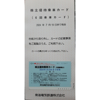 南海電気鉄道 株主優待乗車カード（6回乗車カード） 南海電鉄