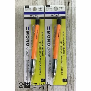 トンボエンピツ(トンボ鉛筆)のトンボ鉛筆 シャープペン MONO モノグラフ 0.5 ネオンオレンジ２個セット(ペン/マーカー)