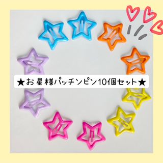 ★お星様パッチンピン10個セット★