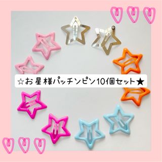 ★お星様パッチンピン10個セット★(ヘアピン)