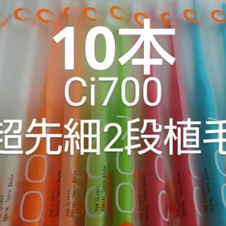 10本　歯科医院専用　コンパクトヘッドCi700 ふつう２段植毛歯ブラシ超(歯ブラシ/デンタルフロス)