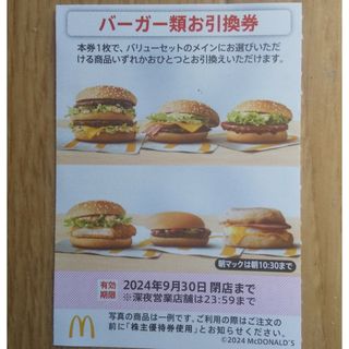 マクドナルド(マクドナルド)のマクドナルド  株主優待券  バーガー類お引換券  １枚(フード/ドリンク券)