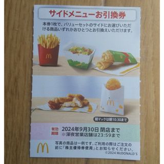 マクドナルド(マクドナルド)のマクドナルド  株主優待券  サイドメニューお引換券  １枚(フード/ドリンク券)