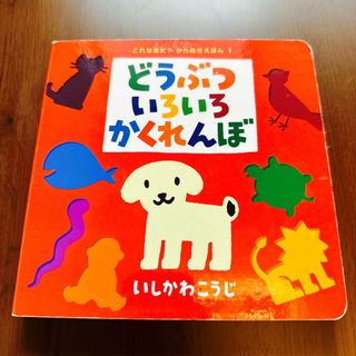 どうぶついろいろかくれんぼ(絵本/児童書)