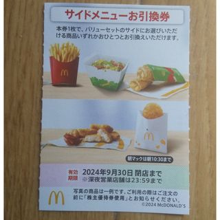 マクドナルド(マクドナルド)のマクドナルド  株主優待券  サイドメニューお引換券  １枚(フード/ドリンク券)