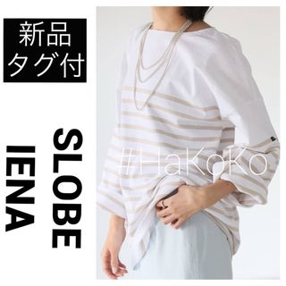 スローブイエナ(SLOBE IENA)の◆新品　スローブイエナ LE MINOR ルミノア 別注 ボーダー ベージュ(カットソー(長袖/七分))