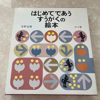 はじめてであうすうがくの絵本（３冊セット）(絵本/児童書)