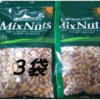 ミックスナッツ ３袋 MixNuts(菓子/デザート)