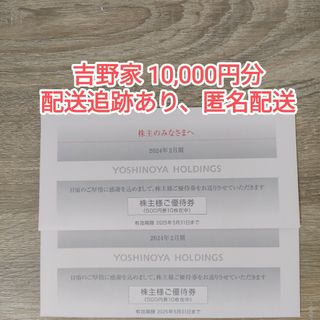 吉野家 株主優待券 10000円分 ラクマパック