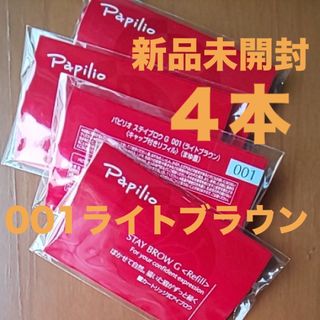 パピリオ(Papilio)の新品×４本〈■ライトブラウン〉パピリオ ステイブロウ G 001〈リフィル〉(アイブロウペンシル)