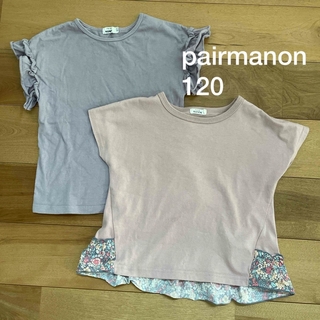 ペアマノン(pairmanon)のTシャツ2枚セット　女の子　120(Tシャツ/カットソー)