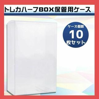 トレカ ハーフボックス専用 保管ケース 全面クリア仕様 10個セット