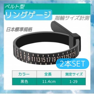1～29号　リングゲージ　バンド　2本　黒　ベルト型　指輪　サイズ計測　日本規格(リング(指輪))