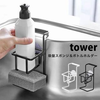 tower 山崎実業 吸盤スポンジ&ボトルホルダー