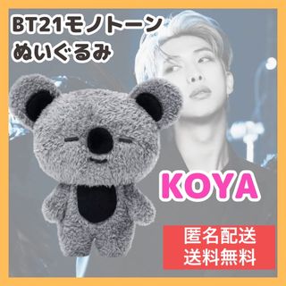 ビーティーイシビル(BT21)の【 BT21 KOYA 】 モノトーン ぬいぐるみ ナム コヤ オシャレ(キャラクターグッズ)