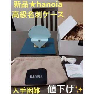 hanoia 高級名刺ケース　ライトブルー　【新品・未使用】(置物)