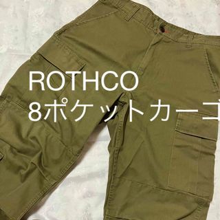 ROTHCO ロスコ  カーゴパンツ　ヴィンテージ　8ポケット　ミリタリーパンツ(ワークパンツ/カーゴパンツ)