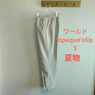 OPAQUE.CLIP - used ワールド opaque'clip 夏物  S W66~