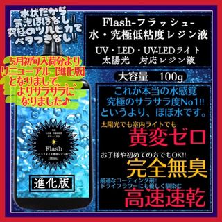 新発売　無臭&黄変ゼロ&速乾　水感覚　究極低粘度レジン液100g1本　フラッシュ