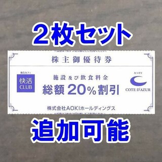 AOKI - 2枚・24時間以内発送☆快活クラブ CLUB 20％割引券 AOKI 株主優待券