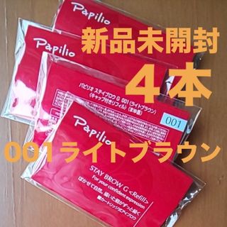 パピリオ(Papilio)の新品×４本〈■ライトブラウン〉パピリオ ステイブロウ G 001〈リフィル〉(アイブロウペンシル)