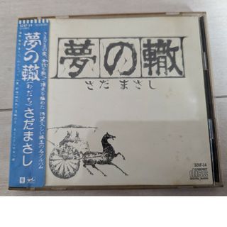 さだまさしCD『夢の轍』(ポップス/ロック(邦楽))