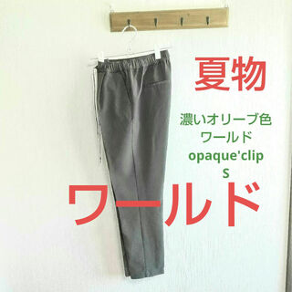 used ワールド opaque,clip 夏物 S W66~ 濃オリーブ色