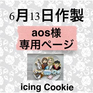 アイシングクッキーお客様ページ(菓子/デザート)