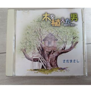 さだまさしCD『木を植えた男』(ポップス/ロック(邦楽))