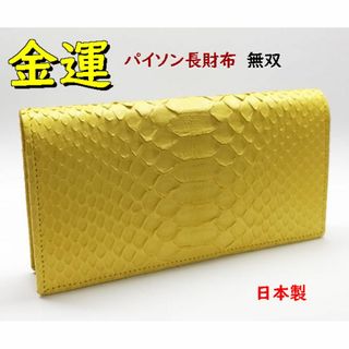 金運　パイソン長財布　黄色イエロー　メンズ　無双027a(長財布)