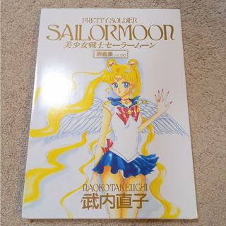セーラームーン - 原画集vol.∞ 美少女戦士セーラームーン