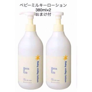 Mama&Kids - ママアンドキッズ　ベビーミルキーローション380ml×2本＋おまけ