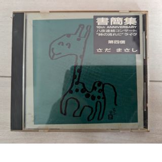 さだまさしCD『書簡集・第４信』(ポップス/ロック(邦楽))