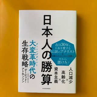 日本人の勝算