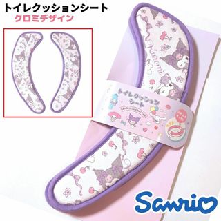 サンリオ(サンリオ)のサンリオ トイレ クッションシート 便座シート クロミ② パープル Sanrio(トイレマット)