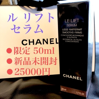 CHANEL - 新品未使用♡シャネル♡25000円♡限定サイズ♡50ml♡ルリフトセラム♡美容液