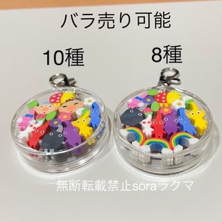 10種・8種　つめつめ消しゴム　ピクミンキーホルダー　お裾分け(キャラクターグッズ)