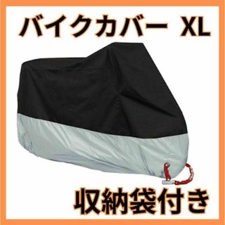 バイクカバー 厚手 XL 自転車カバー オートバイ 原付 銀　黒(装備/装具)