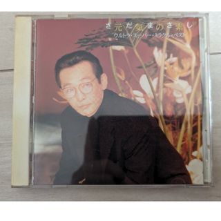 さだまさしCD『元気の素〜ウルトラ・スーパー・ミラクル・ベスト』(ポップス/ロック(邦楽))