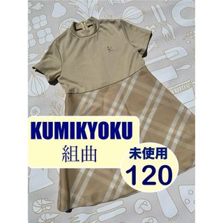 【未使用品】KUMIKYOKU  組曲  120-130  ワンピース　半袖