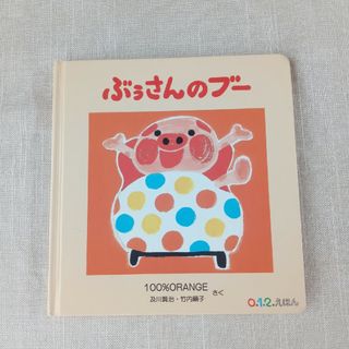 ぶぅさんのブー(絵本/児童書)